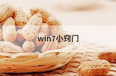 win7小窍门