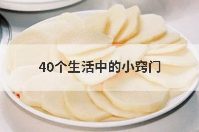 40个生活中的小窍门