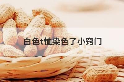 白色t恤染色了小窍门