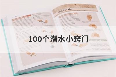 100个潜水小窍门