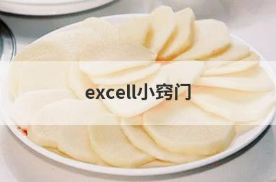 excell小窍门