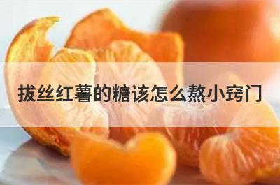 拔丝红薯的糖该怎么熬小窍门
