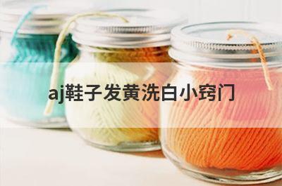 aj鞋子发黄洗白小窍门