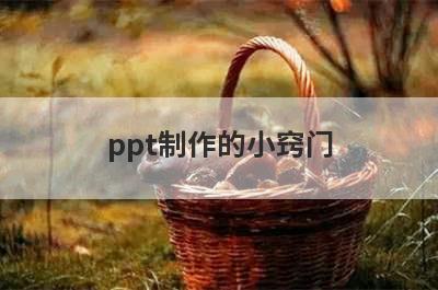 ppt制作的小窍门