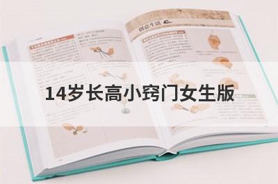 14岁长高小窍门女生版