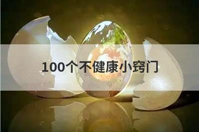 100个不健康小窍门