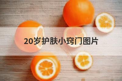 20岁护肤小窍门图片