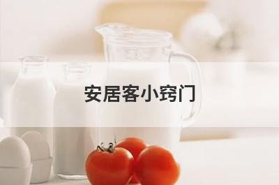 安居客小窍门