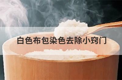 白色布包染色去除小窍门