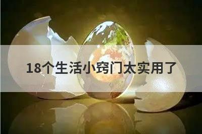 18个生活小窍门太实用了