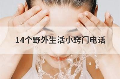 14个野外生活小窍门电话