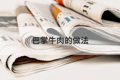 巴掌牛肉的做法