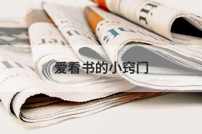 爱看书的小窍门