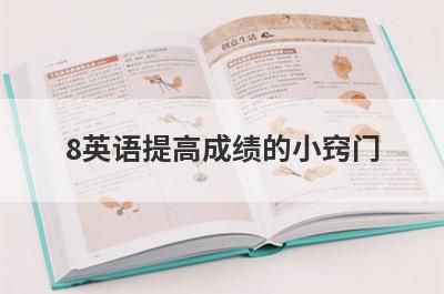 8英语提高成绩的小窍门