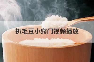 扒毛豆小窍门视频播放