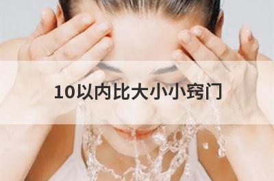 10以内比大小小窍门