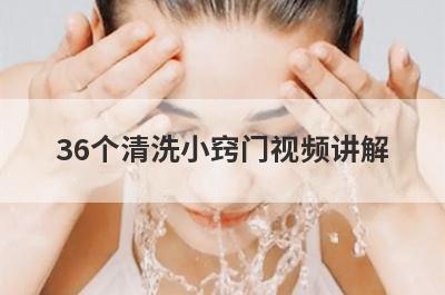 36个清洗小窍门视频讲解