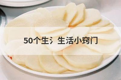 50个生氵生活小窍门