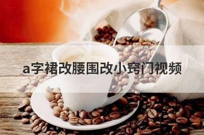 a字裙改腰围改小窍门视频