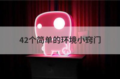 42个简单的环境小窍门
