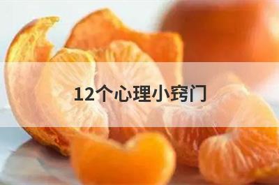 12个心理小窍门