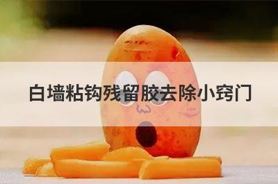 白墙粘钩残留胶去除小窍门