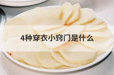 4种穿衣小窍门是什么
