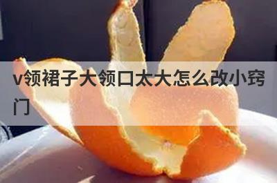 v领裙子大领口太大怎么改小窍
门
