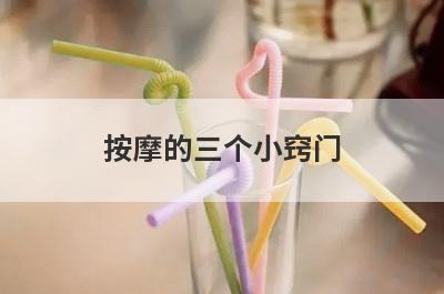 按摩的三个小窍门
