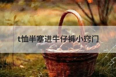t恤半塞进牛仔裤小窍门