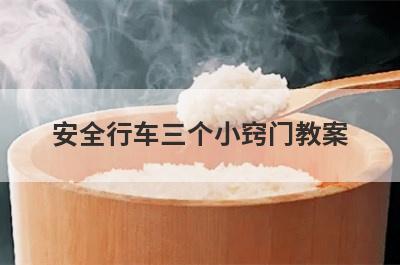 安全行车三个小窍门教案