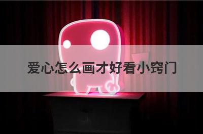 爱心怎么画才好看小窍门