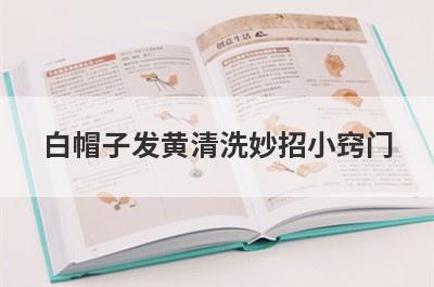 白帽子发黄清洗妙招小窍门