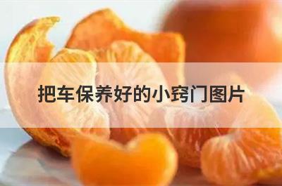 把车保养好的小窍门图片