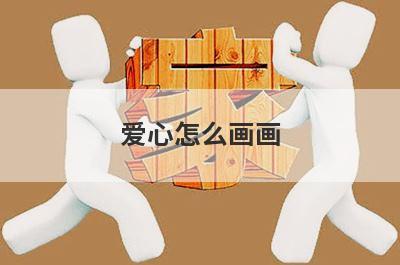 爱心怎么画画