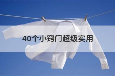 40个小窍门超级实用