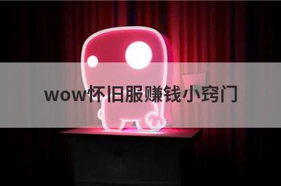 wow怀旧服赚钱小窍门