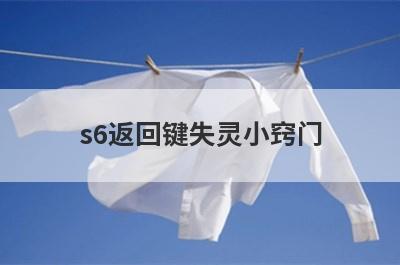 s6返回键失灵小窍门