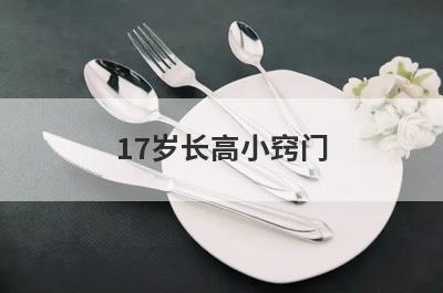 17岁长高小窍门