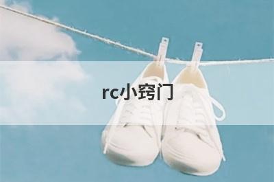 rc小窍门