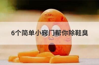 6个简单小窍门帮你除鞋臭