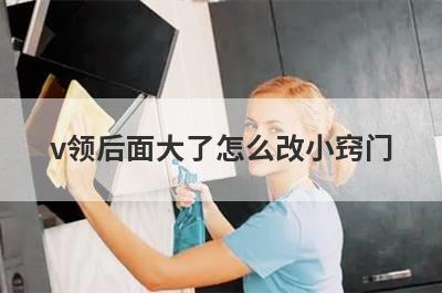 v领后面大了怎么改小窍门