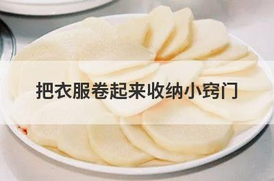 把衣服卷起来收纳小窍门