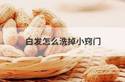 白发怎么洗掉小窍门