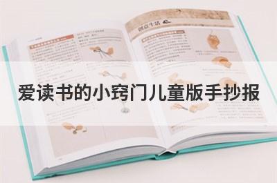 爱读书的小窍门儿童版手抄报