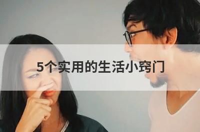 5个实用的生活小窍门