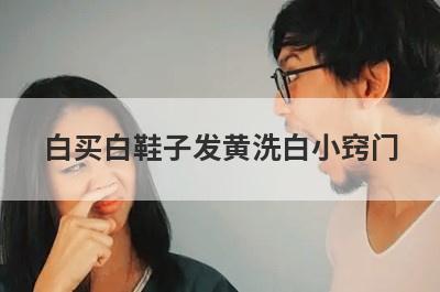 白买白鞋子发黄洗白小窍门