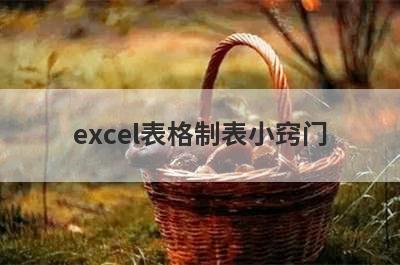 excel表格制表小窍门