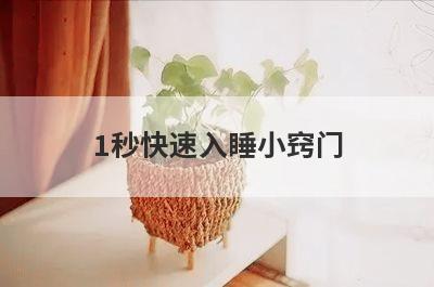 1秒快速入睡小窍门