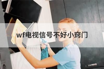 wf电视信号不好小窍门